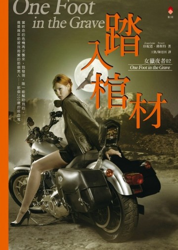 女獵夜者（2）：踏入棺材[二手書_普通]
