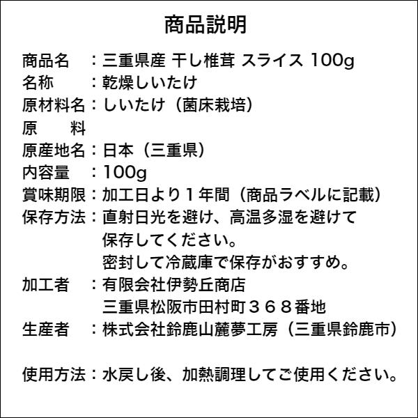 干し椎茸 三重県産 スライス 100g 無農薬 チャック付き袋 国産 しいたけ 干しシイタケ 干ししいたけ