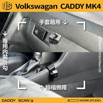 【老爸印印】VolksWagen CADDY 4代 C4 內裝掛勾 排檔掛勾 手套箱掛勾 椅背掛勾 專車專用 福斯 收納