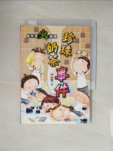 【書寶二手書T1／兒童文學_V5C】廁所幫少年偵探-珍珠奶茶事件_林佑儒