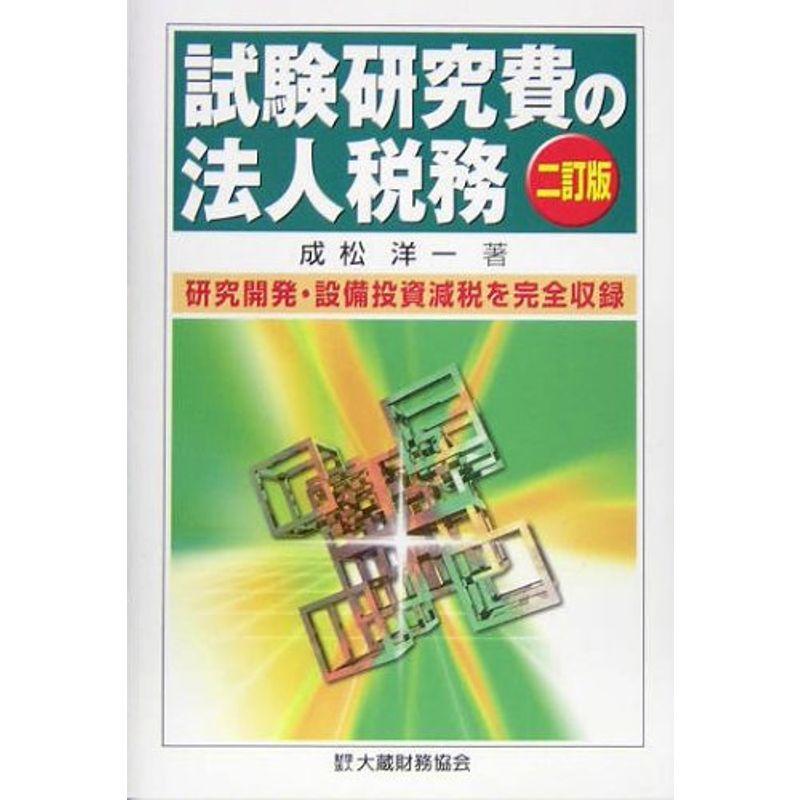 試験研究費の法人税務