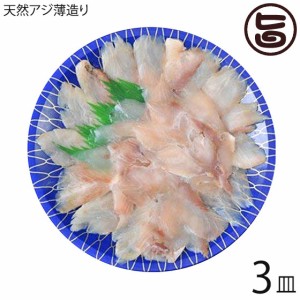 天然 アジの薄造り 1～2人前 90g×3皿 島根県 新鮮 人気 希少