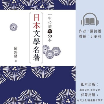 【有聲書】一生必讀的50本日本文學名著