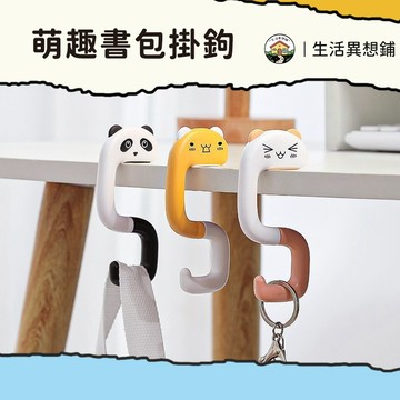 萌趣書包掛鉤 掛鉤 掛勾 桌邊掛包勾 掛包鉤 可愛造型 書包掛包鉤折疊掛鉤 書包掛鉤 桌邊掛勾