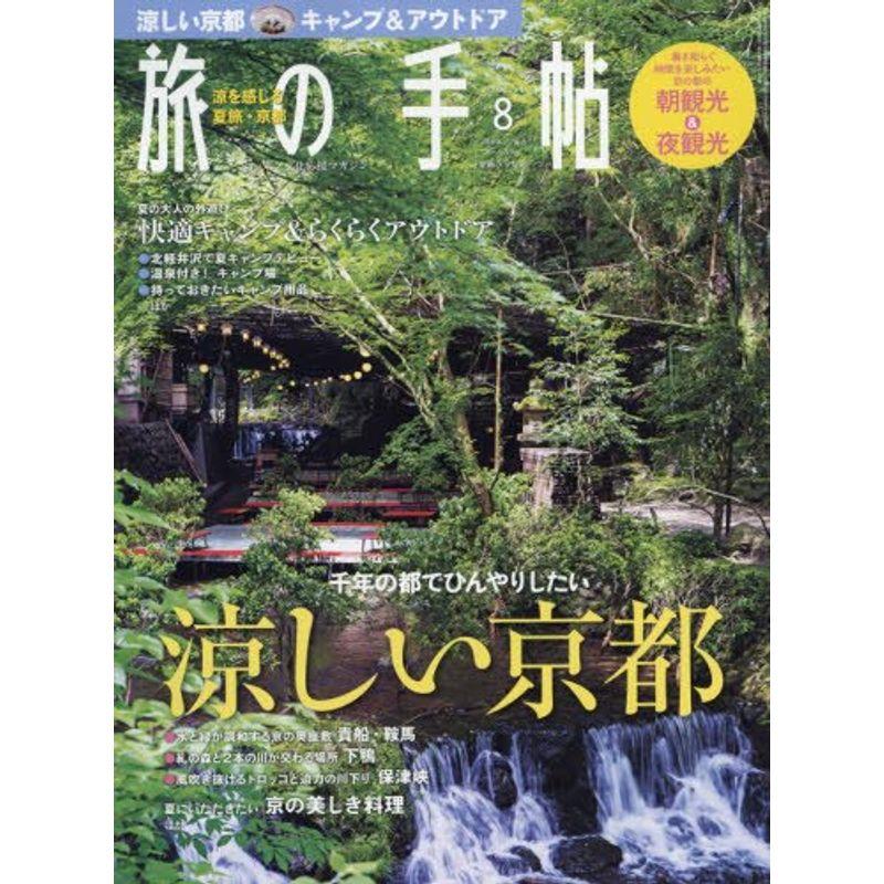 旅の手帖 2017年 08 月号 雑誌