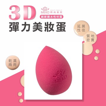 MEKO 3D彈力美妝蛋-水滴型 Z-027 (買就送收納架)