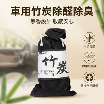 【台灣現貨】 車用竹炭包 除臭 除甲醛