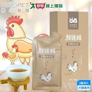 nu4PET 陪心寵糧 2盒組 鮮雞精 45ml x10入組/盒 陪心食補 鮮雞精 鮮牛精 鮮魚精 低熱量 膠原蛋白 寵物雞精 寵物營養