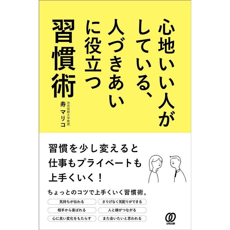 心地いい人がしている,人づきあいに役立つ習慣術