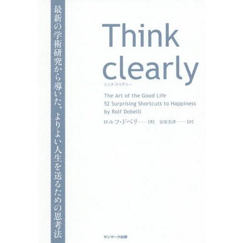 Think clearly 最新の学術研究から導いた,よりよい人生を送るための思考法