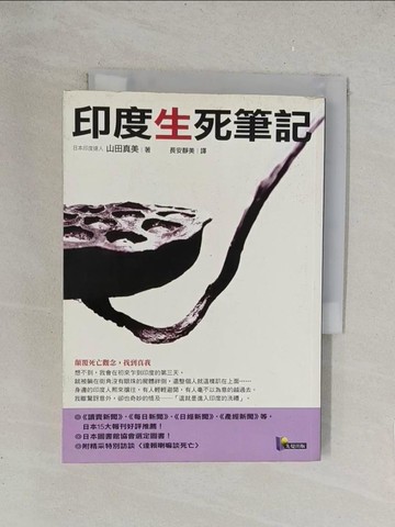 【書寶二手書T1／心靈成長_TKM】印度生死筆記_長安靜美, 山田真美