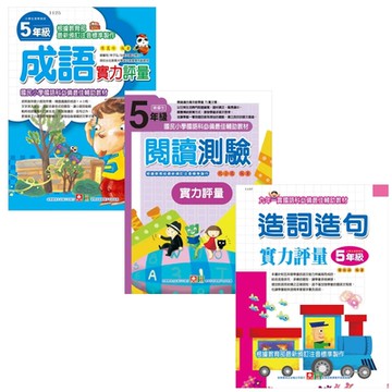 5年級實力評量（成語 /閱讀 /造詞 共三本）