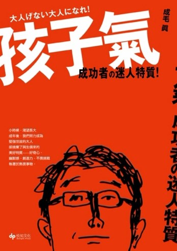 孩子氣。成功者的迷人特質[二手書_良好]