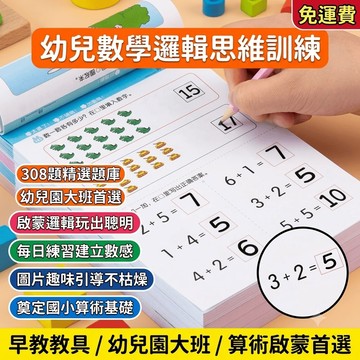 幼兒數學邏輯思維訓練書308題幼兒園算術題大班早教教材兒童教具