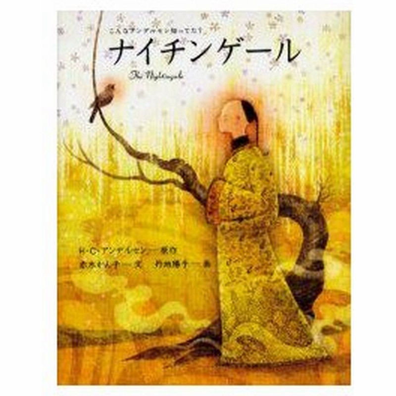 新品本 ナイチンゲール こんなアンデルセン知ってた H C アンデルセン 原作 赤木かん子 文 丹地陽子 画 通販 Lineポイント最大0 5 Get Lineショッピング