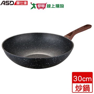ASD愛仕達 美式原礦不沾小炒鍋 30cm 電磁爐可用 耐磨 不沾鍋 炒鍋 鍋 鍋子 鍋具【愛買】