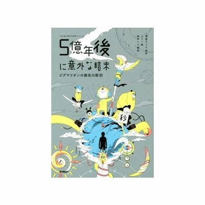５億年後に意外な結末 菅原そうた 通販 Lineポイント最大get Lineショッピング