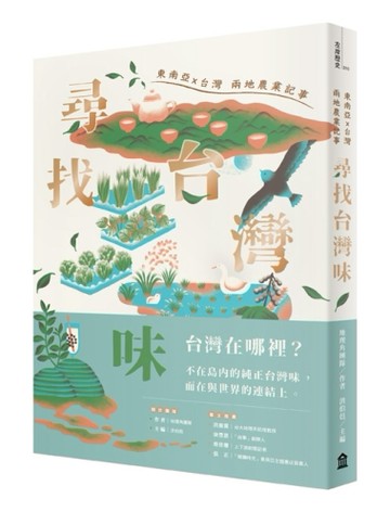 尋找台灣味：東南亞X台灣兩地的農業記事[二手書_良好]