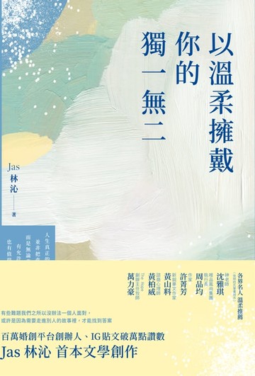 【電子書】以溫柔擁戴你的獨一無二
