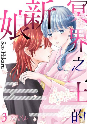 【電子書】冥界之王的新娘(第3話)
