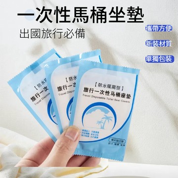 🔥台灣當天出貨🔥 一次性馬桶坐墊 防水防菌型 獨立包裝 套入式 座廁紙 馬桶紙 馬桶墊 防水座廁紙