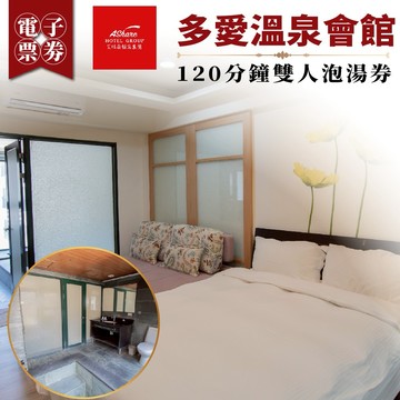 礁溪【多愛溫泉會館】120分鐘雙人泡湯券(MO)