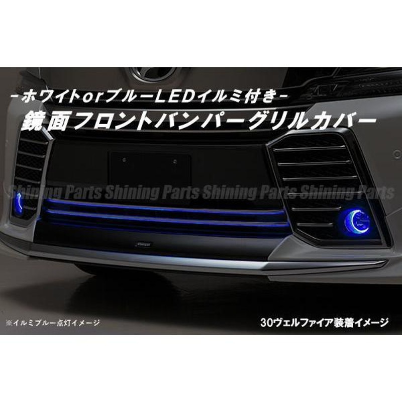 新品ヴェルファイア 20系後期 フロントバンパーLEDグリルガーニッシュ