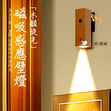木韻旋光感應磁吸壁燈 走道燈 可懸轉方形小壁燈 壁燈 手電筒 燈 磁吸燈 免打孔 充電壁燈 床頭燈 閱讀燈 免布 小夜燈