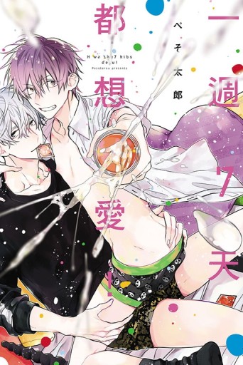 一週７天都想愛！（全）[二手書_近全新]