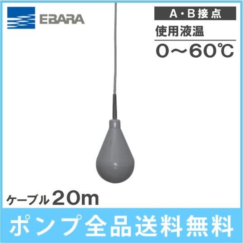 荏原 水中ポンプ用 水位制御用フロートスイッチ EFL ケーブル20m A接点/B接点 部品 エバラ 汚水 給水 排水 ポンプ |  LINEブランドカタログ