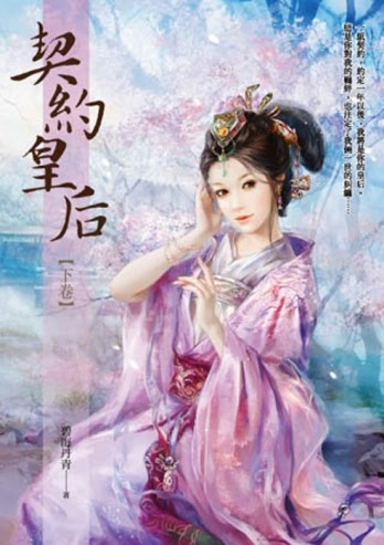 契約皇后（下）[二手書_良好]