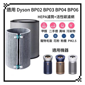 適用 Dyson 戴森BP02 BP03 BP04 BP06  濾網 濾芯 HEPA 活性碳濾網 活性碳濾棉