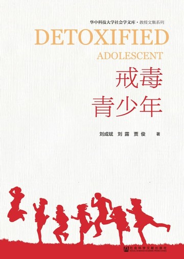 【電子書】戒毒青少年