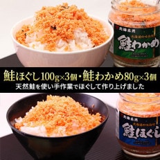 鮭ほぐし(100g×3個)・鮭わかめ(80g×3個)セット