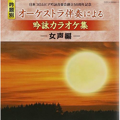 日本コロムビア CD カラオケ 日本コロムビア吟詠音楽会創立50周年記念 吟題別 オーケストラ伴奏による吟詠カラオケ集 -女声編-