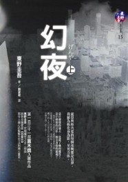幻夜（上）[二手書_普通]