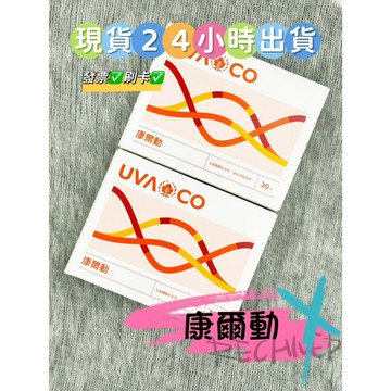 ✨現貨✨　當日出貨 刷卡 【葡眾】康爾動　✨保證公司貨