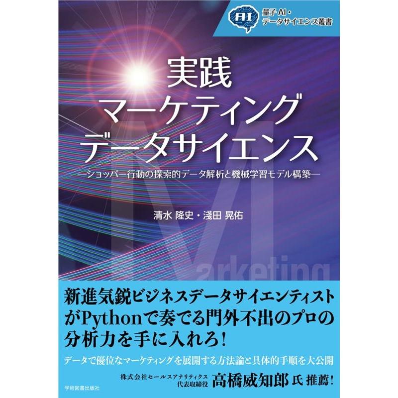 実践 マーケティングデータサイエンス ショッパー行動の探索的データ解析と機械学習モデル構築