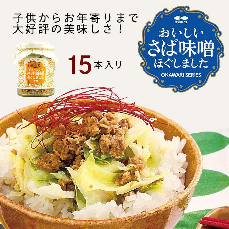 カネタ さば味噌 95g×15本セット 信州味噌 さば フレーク ご飯 ふりかけ 瓶 送料無料●さば味噌(95g×15本)●k-07