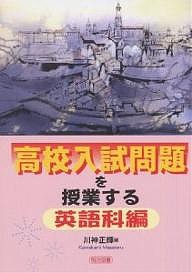 高校入試問題を授業する　英語科編 川神正輝