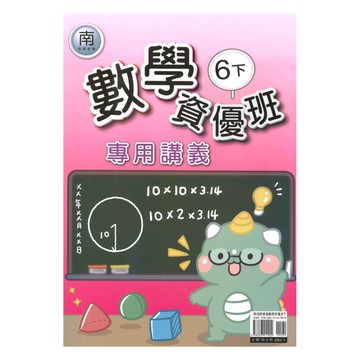 良品國小南老師資優班專用講義數學6下