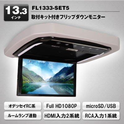 超高画質液晶 フリップダウンモニター 13.3インチ オデッセイRC1〜4(H25/11〜H29/10) 車種専用取付キット付 FL1333SET5  MAXWIN（マックスウィン） | LINEブランドカタログ