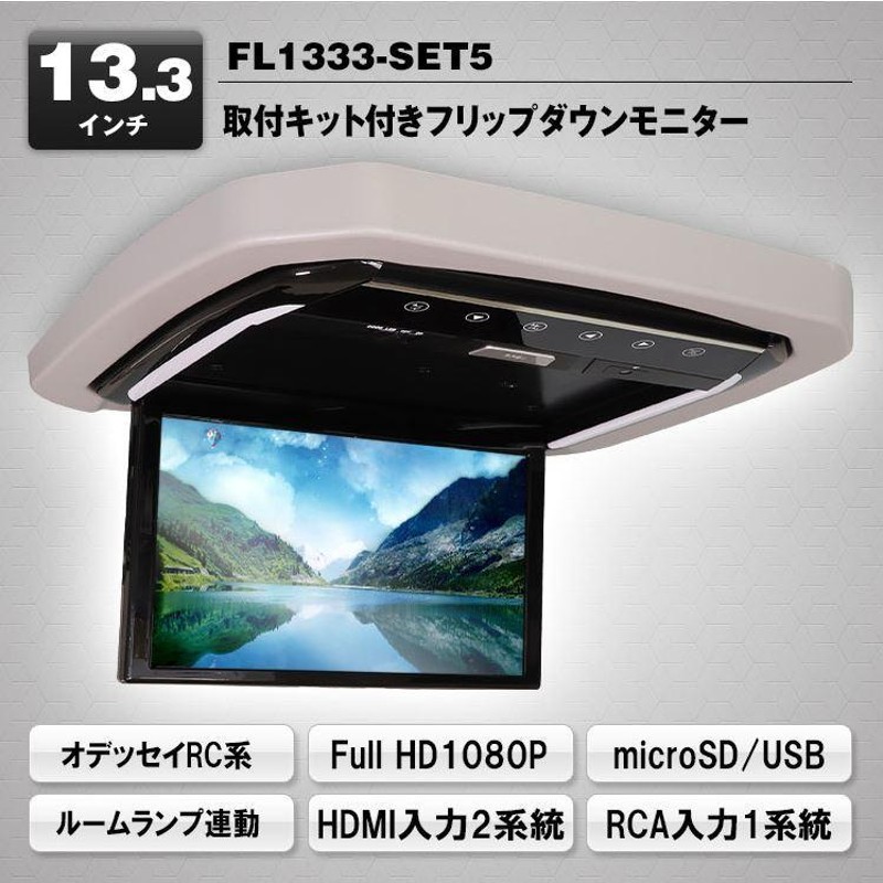 超高画質液晶 フリップダウンモニター 13.3インチ オデッセイRC1〜4(H25/11〜H29/10) 車種専用取付キット付 FL1333SET5  MAXWIN（マックスウィン） | LINEショッピング