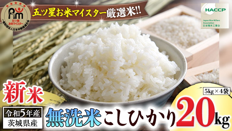 《 令和5年産 》茨城県産 無洗米 コシヒカリ 20kg 5kg × 4袋  こしひかり 米 コメ こめ 五ツ星 高品質 白米 精米 時短 期間限定 新米 [AC029us]