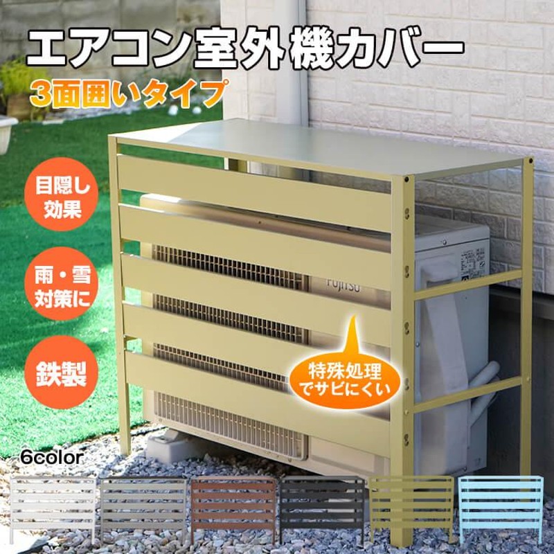 室外機カバー エアコン室外機カバー 日よけ エアコンカバー エアコン 室外機 エアコン室外機 省エネ保護カバー カバー 雪よけ 収納 ラック 多肉棚  ガーデニング | LINEショッピング