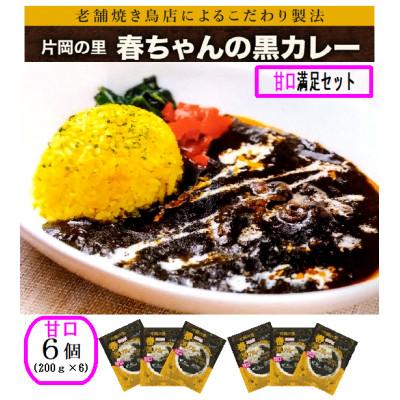 ふるさと納税 上牧町 片岡の里春ちゃんの黒カレー　甘口満足セット