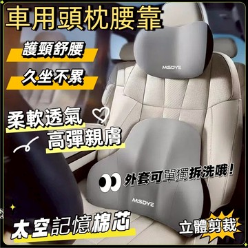 台灣現貨熱銷🎈車用頭枕腰靠 環抱式 9D記憶棉 汽車頭枕 腰靠 車用靠墊 汽車靠墊 座椅靠墊 汽車靠枕 靠背