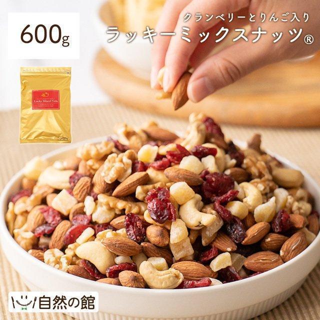 ミックスナッツ クランベリーとりんご入りミックスナッツ 600g 送料無料 ナッツ  くるみ カシューナッツ アーモンド クランベリー