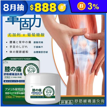 日本品牌膝蓋舒筋緩痛溫灸膏 50ml 身體關節舒緩