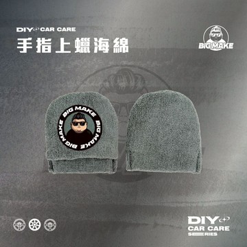 【贈品牌夾鏈袋】洗車海綿 海綿 打蠟海綿 手指上蠟海綿 打蠟棉 上蠟綿 上蠟海綿【BIG MAKE】